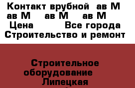  Контакт врубной  ав2М4,ав2М10, ав2М15, ав2М20. › Цена ­ 100 - Все города Строительство и ремонт » Строительное оборудование   . Липецкая обл.